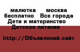 малютка1,2, москва,бесплатно - Все города Дети и материнство » Детское питание   